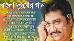 Kumar Sanu Superhit Bengali Sad Song || কুমার সানুর বাছাই করা হিট দূঃখের গান || Bangla Old Sad Song