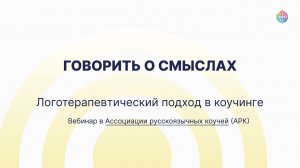 Смочь разговаривать о смыслах. Фрагмент вебинара «Логотерапевтический подход в коучинге» в АРК