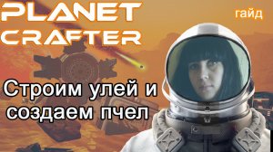 The Planet Crafter! Строим улей #Планета крафтер гайд