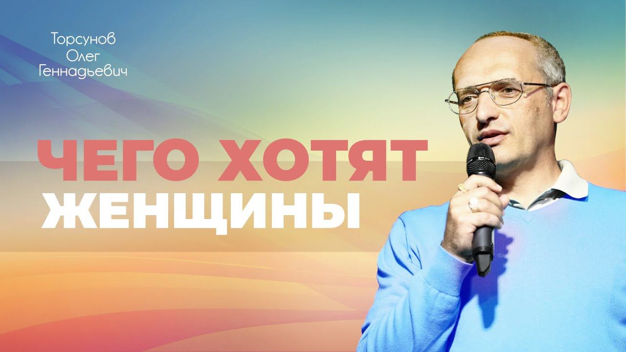 Что необходимо женщине и мужчине в отношениях? Секреты взаимопонимания (Торсунов О. Г.)