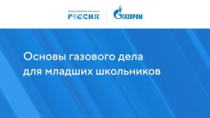 Основы газового дела для младших школьников