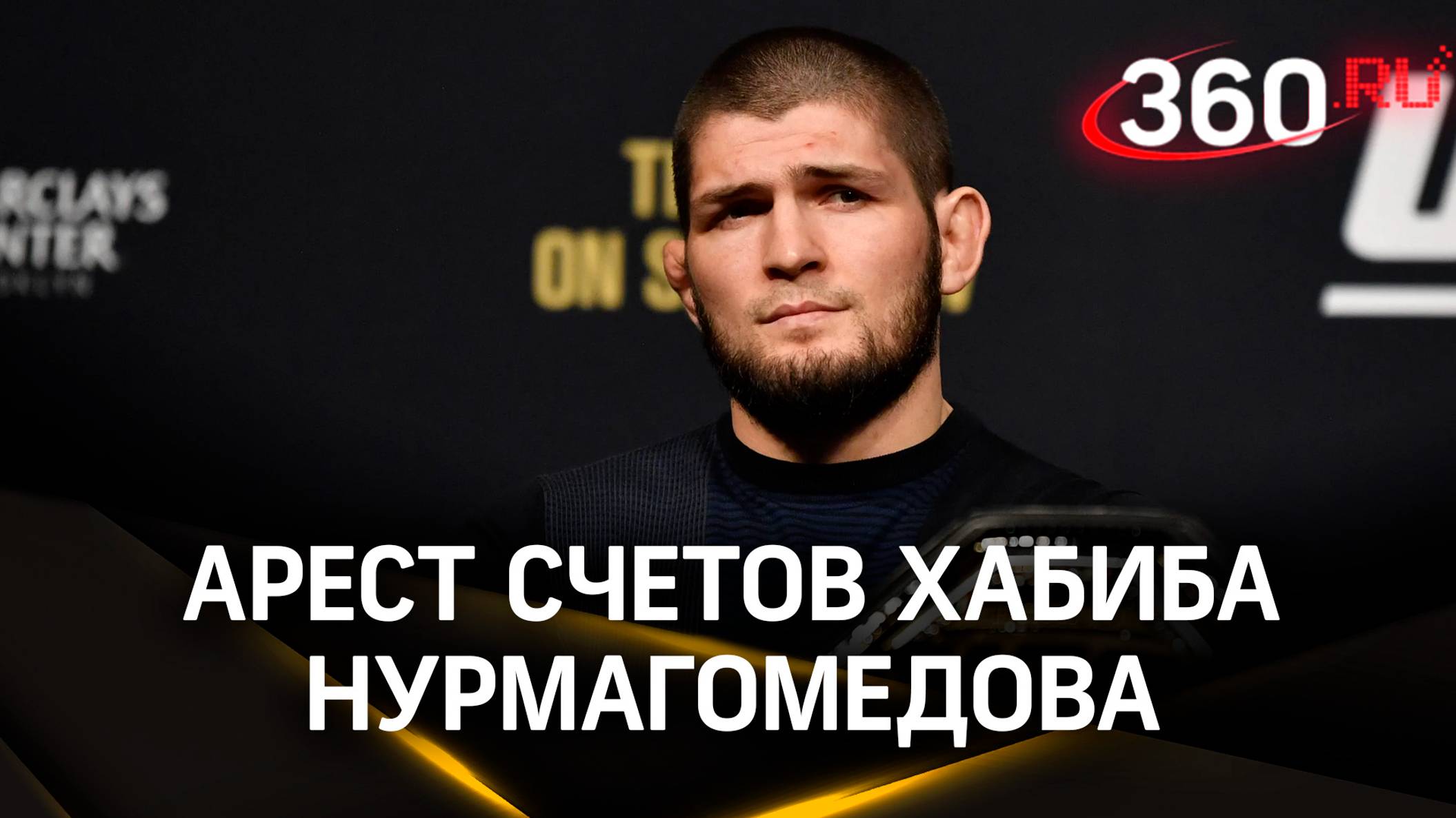 Хабиб Нурмагомедов теперь официальный должник: боец MMA не уплатил налоговой 79 млн рублей
