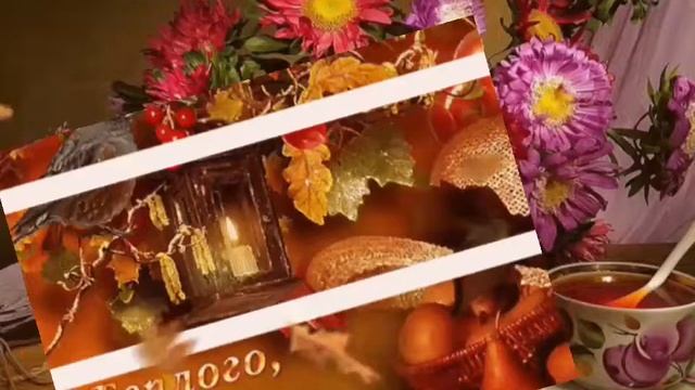 ДОБРОГО ОСЕННЕГО ВЕЧЕРА! Красивое пожелание с добрым вечером! Музыкальная открыт смотреть онлайн