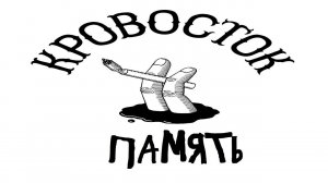 Кровосток - Память (бас кавер)