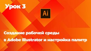 Создание рабочей среды в Adobe Illustrator и настройка палитр
