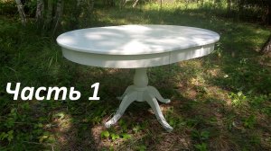 Часть первая, "Ножка". Изготовление круглого раздвижного стола из бука.
