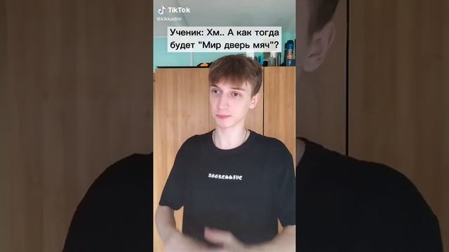 А как на английском будет Мир Дверь Мяч?