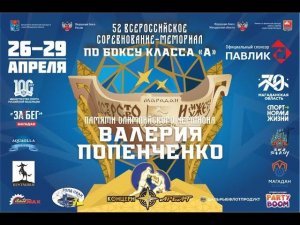 27.04.23-52 ВС ПО БОКСУ ПАМЯТИ ОЛИМПИЙСКОГО ЧЕМПИОНА В. В. ПОПЕНЧЕНКО – Г. МАГАДАН – ДЕНЬ 2 - 16:00