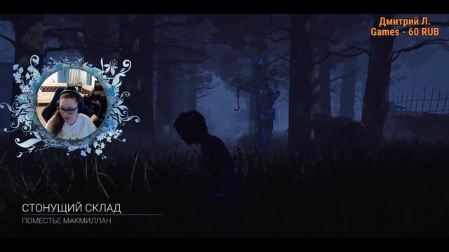 ? DEAD BY DAYLIGHT ? МАНСУЕМ, СЕГОДНЯ МЫ С ТОБОЙ МАНСУЕМ ? смотреть онлайн