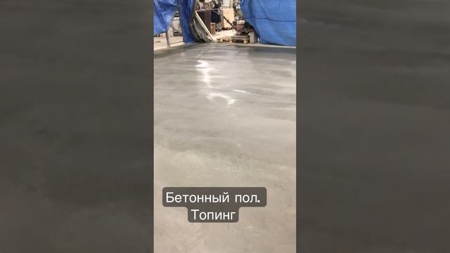 Бетонный пол с упрочнителем