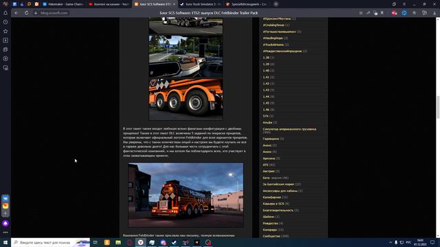 Новостной блог №16.ETS2: выпуск DLC Feldbinder Trailer Pack.