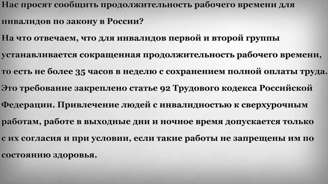 Продолжительность рабочего времени для Инвалидов