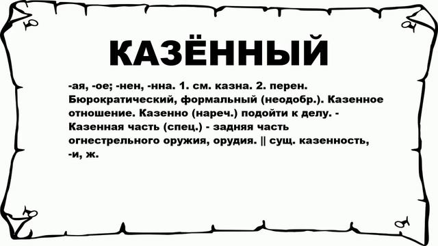 КАЗЁННЫЙ - что это такое? значение и описание