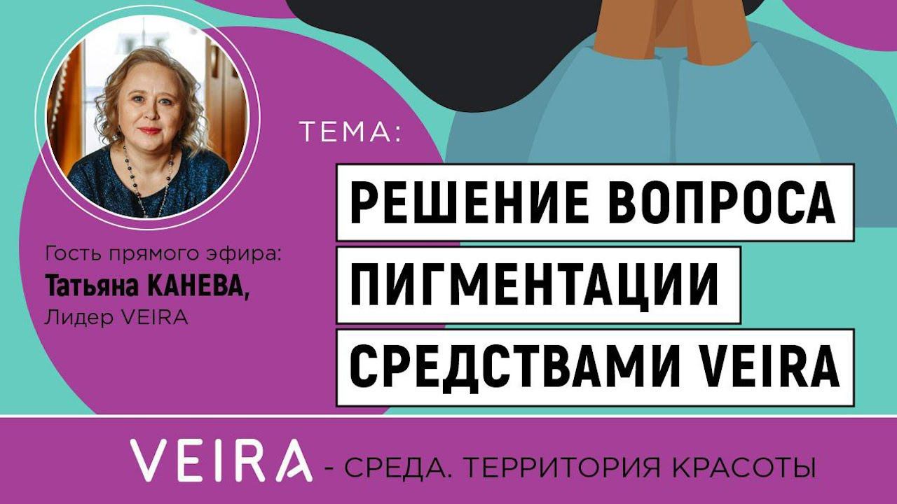 VEIRA-СРЕДА. ТЕРРИТОРИЯ КРАСОТЫ: «Решение вопроса пигментации средствами VEIRA»