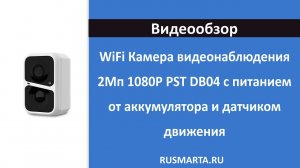 Презентация WiFi камеры 2Мп 1080P PST DB04 с питанием от аккумулятора и датчиком движения