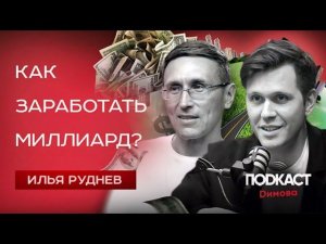 Миллиардер Илья Руднев - Как заработать миллиард на юридических услугах и недвижимости