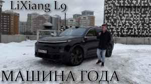 LiXiang L9 Машина года! Тест-драйв.