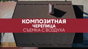 Композитная черепица Grand Line Barcelona - вид кровли сверху | Аэросъемка