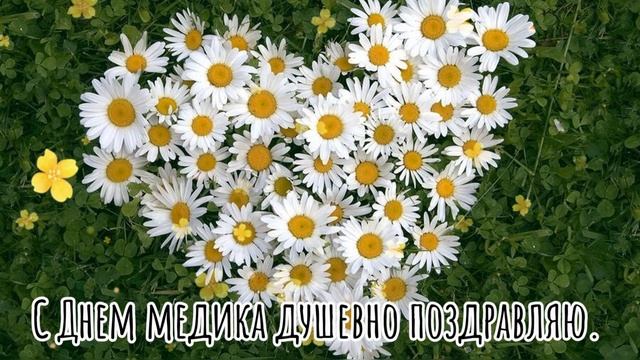 С Днем Медицинского Работника! Красивое Поздравление С Днем Медицинского Работника.