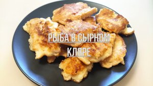 Рыба в сырном кляре. Просто и быстро!