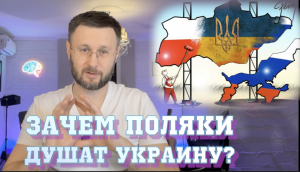 ЗАЧЕМ ПОЛЯКИ ДУШАТ УКРАИНУ?// Тарас НЕЗАЛЕЖКО