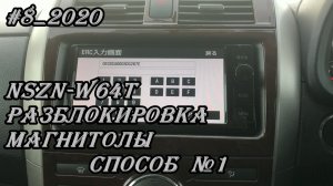 #8_2020 NSZN-W64T разблокировка магнитолы способ №1
