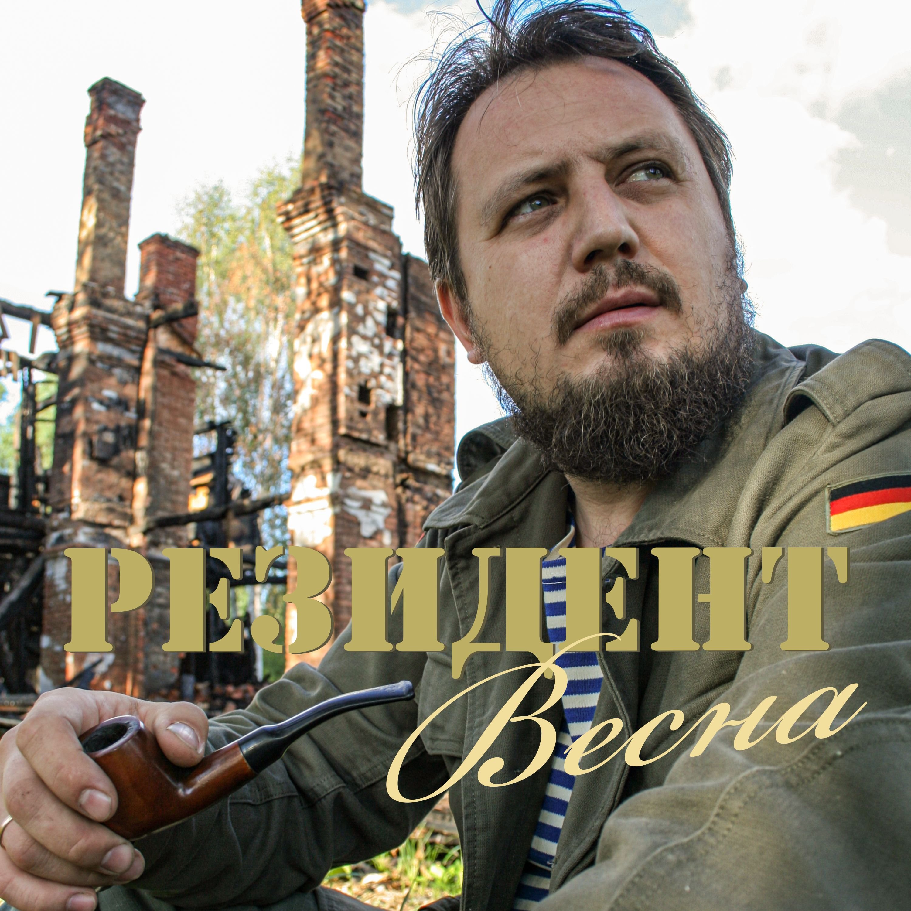 РЕЗИДЕНТ-Весна