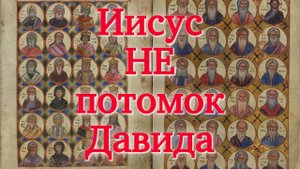 Иисус НЕ потомок Давида и Соломона по плоти | Раввин Михаил Финкель