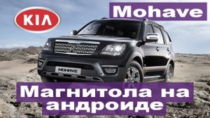 Kia Mohave (2017-2019) - установка магнитолы Android вместо неисправной заводской оригинальной.
