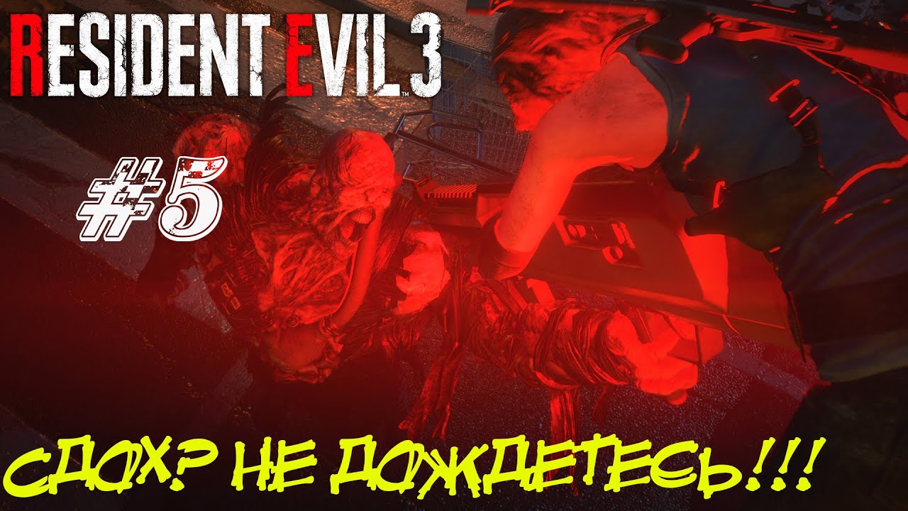 СДОХ??? НЕ ДОЖДЕТЕСЬ!!!  ➤ Resident Evil 3 Remake Прохождение #5