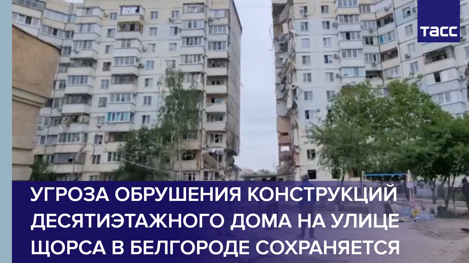 Угроза обрушения конструкций десятиэтажного дома на улице Щорса в Белгороде сохраняется