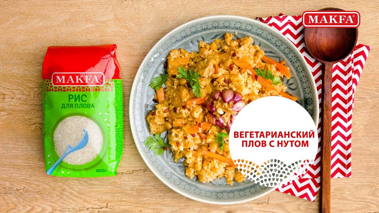 Рецепт вегетарианского плова с нутом и рисом MAKFA