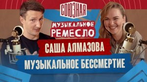 Саша Алмазова | Музыкальное бессмертие