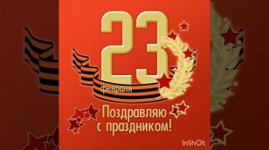 С 23 февраля!