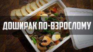 Острый быстросуп #2 (Доширак по-взрослому)