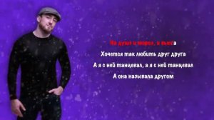 Султан Лагучев - На той вечеринке I КАРАОКЕ