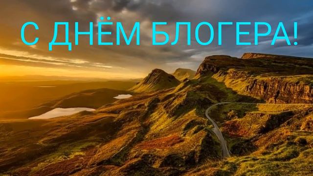 САМОЕ КРАСИВОЕ ПОЗДРАВЛЕНИЕ С ДНЕМ БЛОГЕРА