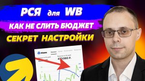 РСЯ для Вайлдберриз - как не слить бюджет? Оптимизация Яндекс Директ РСЯ для Wildberries!