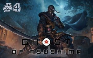 Ghost Of Tsushima:  # 4.   Без коммента.