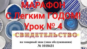 Урок № 4 " С Легким Годом!"