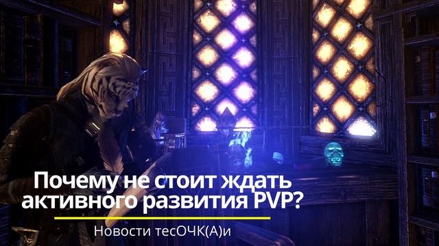 СМЕНА КЛАССОВ, ЧТО ПРОИСХОДИТ С PVP?! | ТЕСО | ЕСО | TESO | ESO