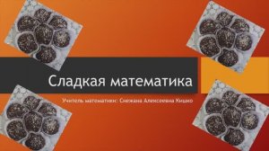 Сладкая математика