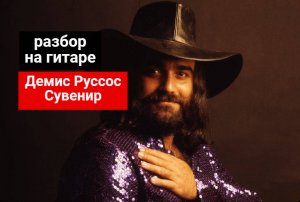 Демис Руссос.Сувенир.Demis Roussos. From Souvenir .Разбор на Гитаре. Инструментал. #гитара #guitar