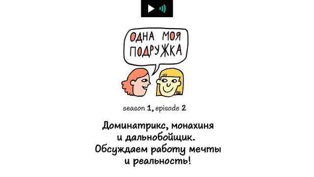 ДОМИНАТРИКС, МОНАХИНЯ И ДАЛЬНОБОЙЩИК. ОБСУЖДАЕМ РАБОТУ МЕЧТЫ И РЕАЛЬНОСТЬ! смотреть онлайн