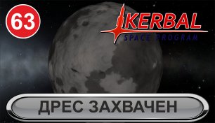Kerbal Space Program - Дрес захвачен