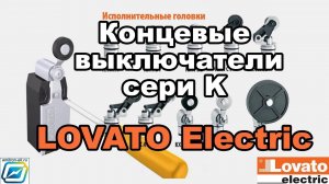 Концевые выключатели LOVATO Electric (Италия) серии KM, KB, KC, KN