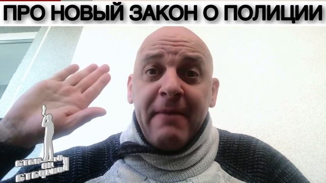 ПРО НОВЫЙ ЗАКОН О ПОЛИЦИИ смотреть онлайн
