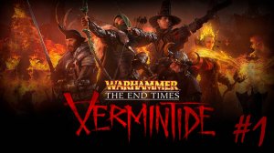 Warhammer: End Times – Vermintide "КРЫСЫ АТАКУЮТ!!!"