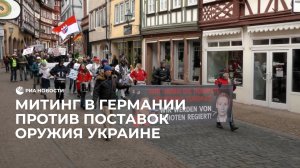 Протесты в Германии против поставок оружия на Украину