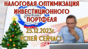 Налоговая оптимизация инвестиционного портфеля | 25.12.2023г. успей сейчас!